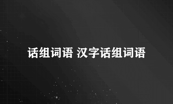 话组词语 汉字话组词语