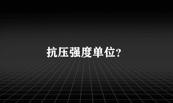 抗压强度单位？