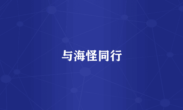 与海怪同行