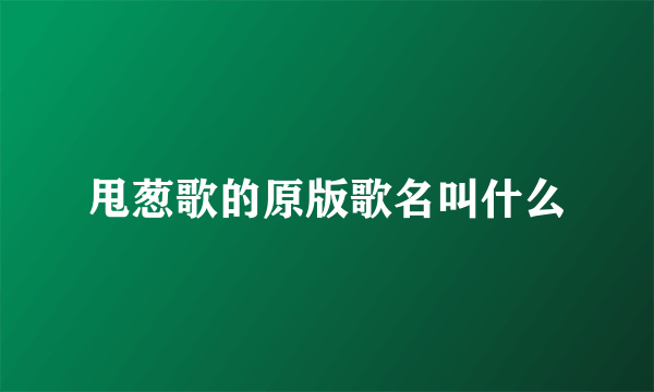 甩葱歌的原版歌名叫什么