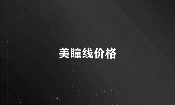 美瞳线价格