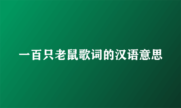 一百只老鼠歌词的汉语意思