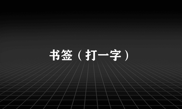 书签（打一字）