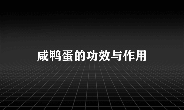 咸鸭蛋的功效与作用