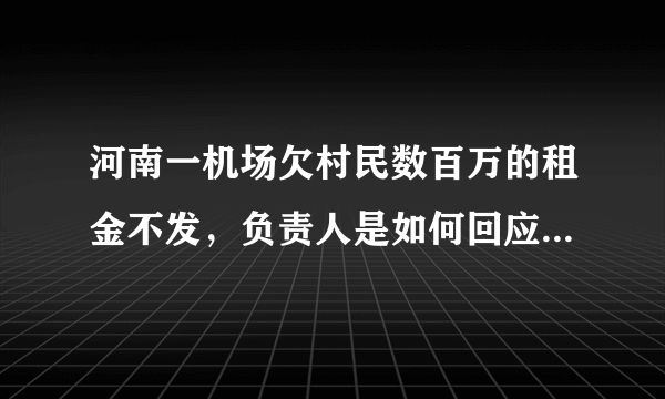 河南一机场欠村民数百万的租金不发，负责人是如何回应此事的？