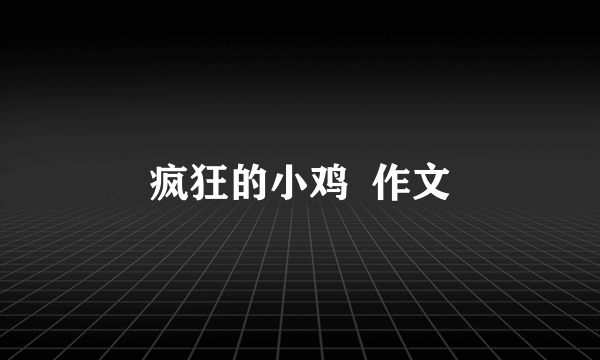 疯狂的小鸡  作文