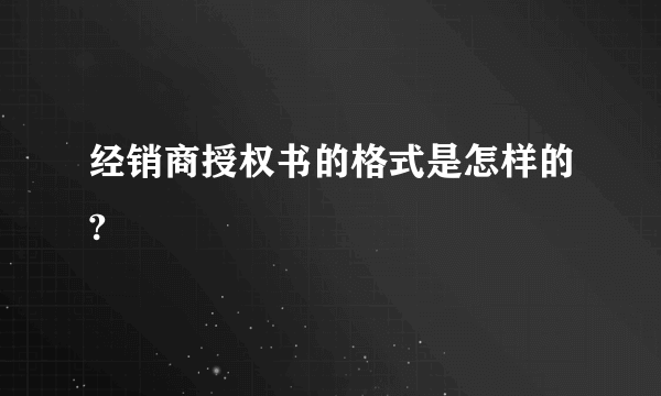 经销商授权书的格式是怎样的?