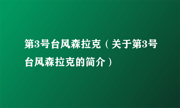 第3号台风森拉克（关于第3号台风森拉克的简介）