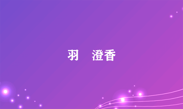 羽鳥澄香