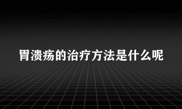 胃溃疡的治疗方法是什么呢