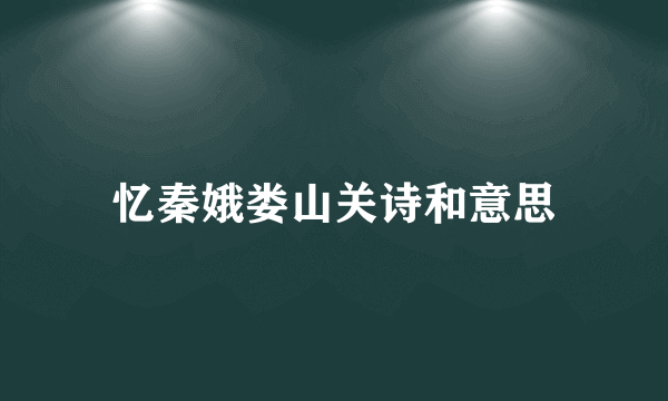 忆秦娥娄山关诗和意思