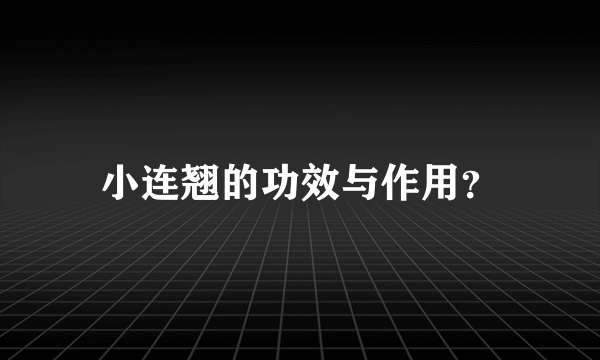小连翘的功效与作用？