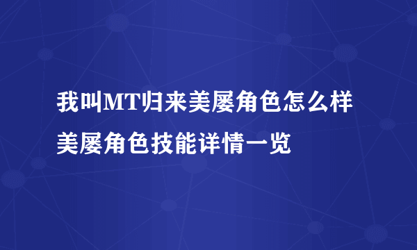 我叫MT归来美屡角色怎么样 美屡角色技能详情一览
