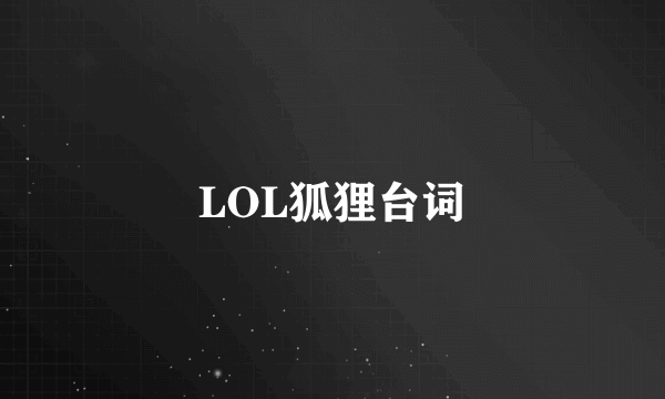 LOL狐狸台词