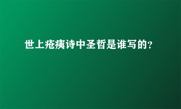 世上疮痍诗中圣哲是谁写的？