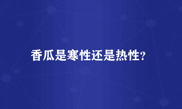 香瓜是寒性还是热性？