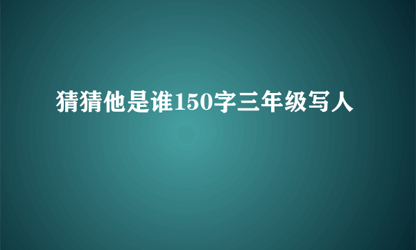 猜猜他是谁150字三年级写人