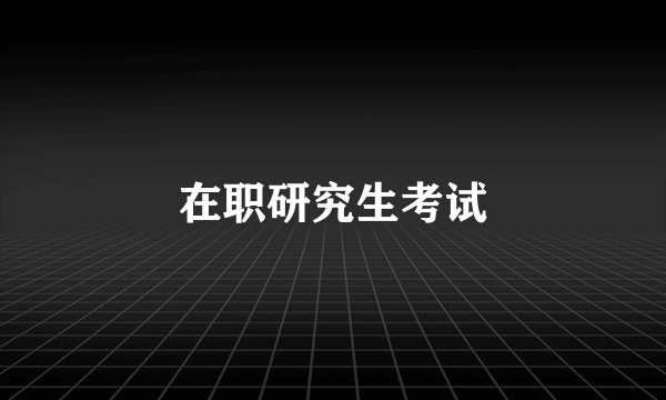在职研究生考试