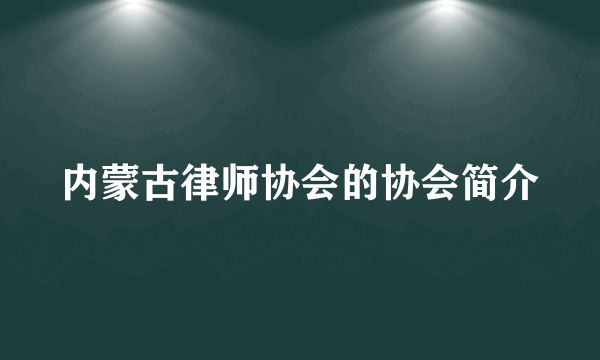 内蒙古律师协会的协会简介