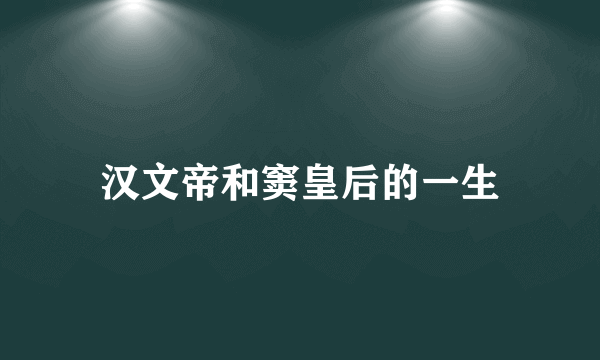 汉文帝和窦皇后的一生