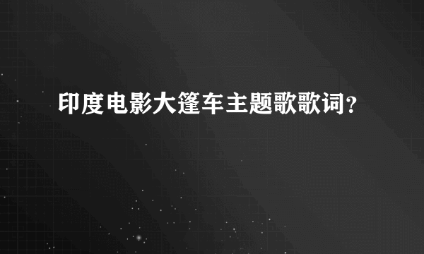 印度电影大篷车主题歌歌词？