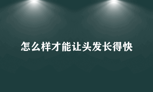 怎么样才能让头发长得快