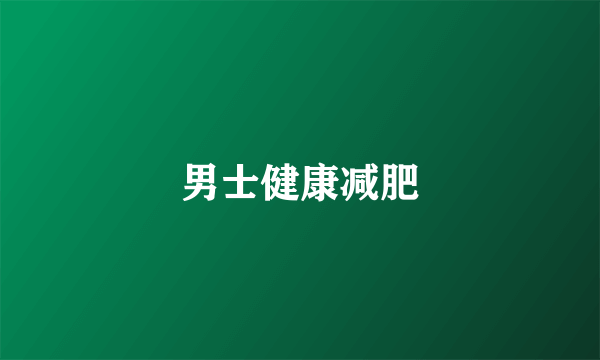 男士健康减肥