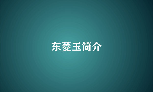 东菱玉简介