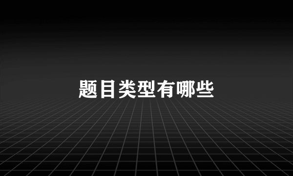 题目类型有哪些