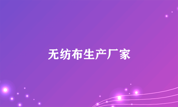 无纺布生产厂家