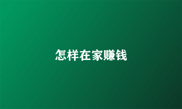 怎样在家赚钱