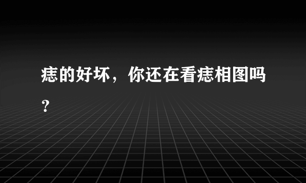 痣的好坏，你还在看痣相图吗？