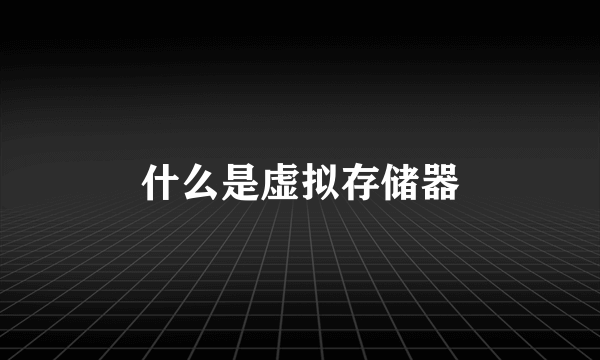 什么是虚拟存储器