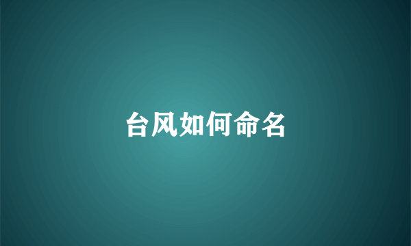 台风如何命名