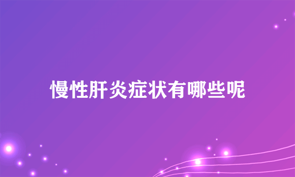 慢性肝炎症状有哪些呢