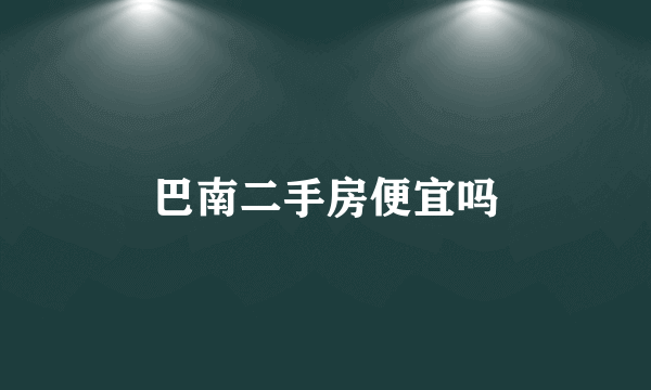 巴南二手房便宜吗