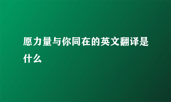 愿力量与你同在的英文翻译是什么