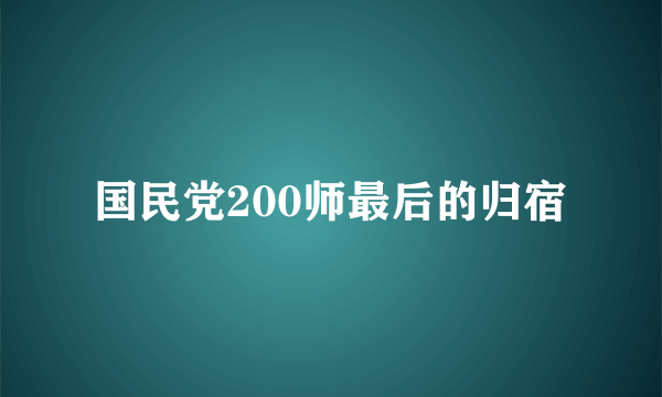 国民党200师最后的归宿