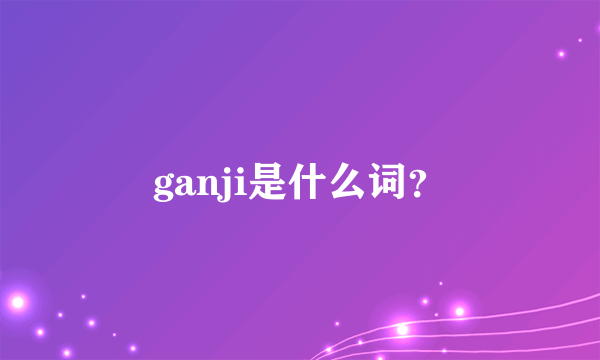 ganji是什么词？