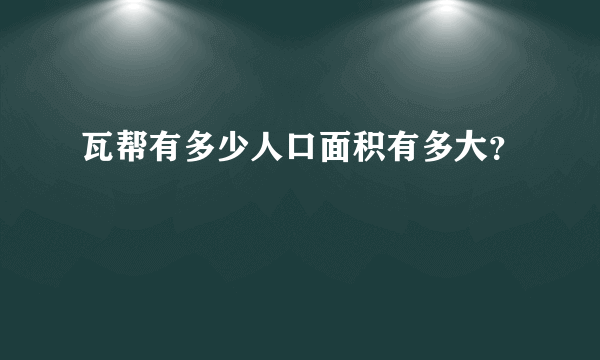 瓦帮有多少人口面积有多大？