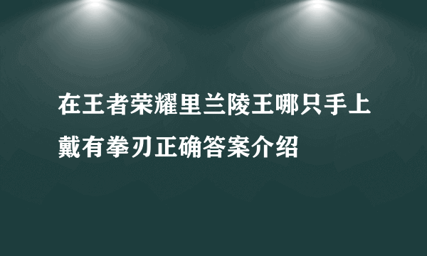在王者荣耀里兰陵王哪只手上戴有拳刃正确答案介绍