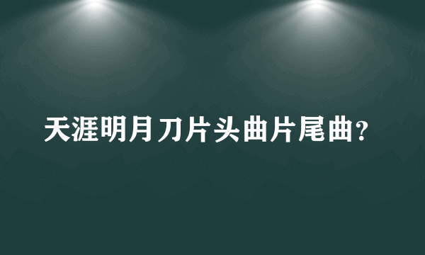 天涯明月刀片头曲片尾曲？