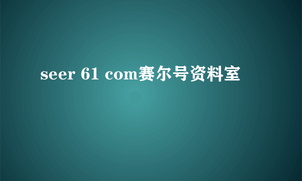 seer 61 com赛尔号资料室