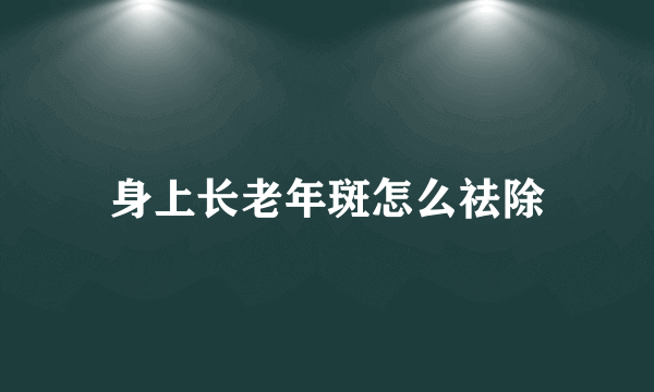 身上长老年斑怎么祛除