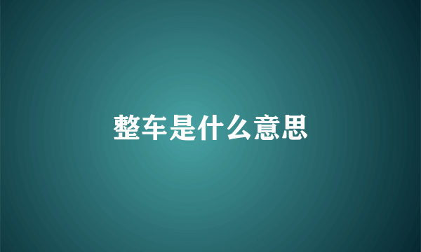 整车是什么意思