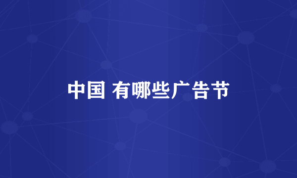 中国 有哪些广告节