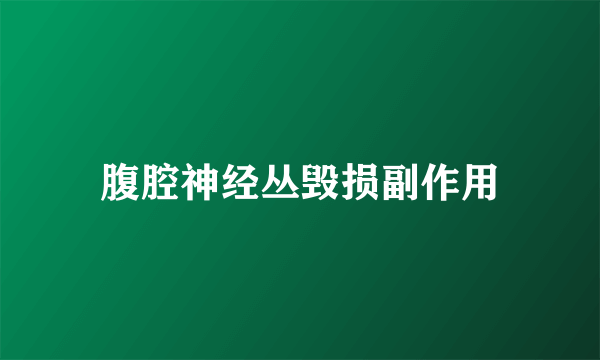 腹腔神经丛毁损副作用