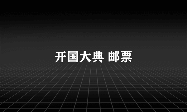 开国大典 邮票