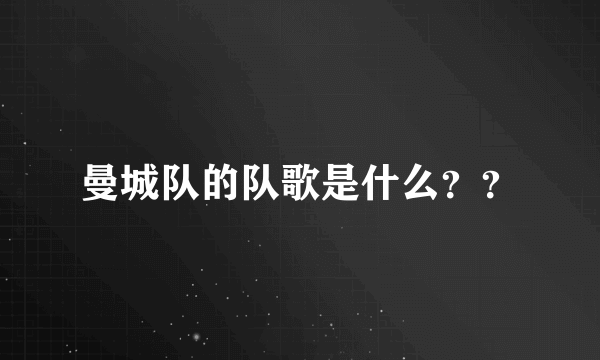 曼城队的队歌是什么？？