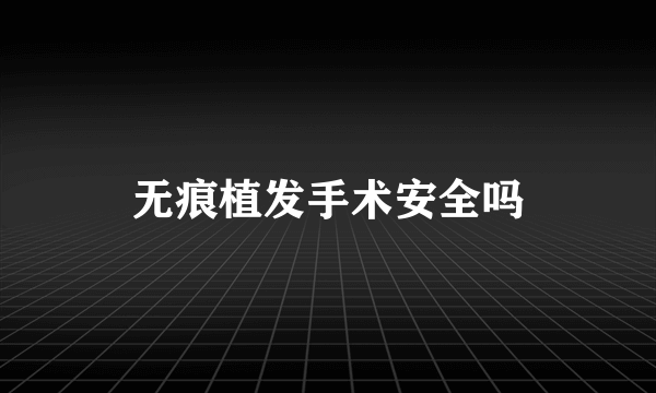 无痕植发手术安全吗